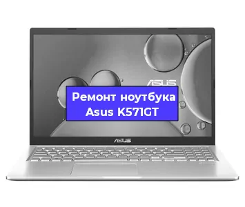 Замена батарейки bios на ноутбуке Asus K571GT в Воронеже